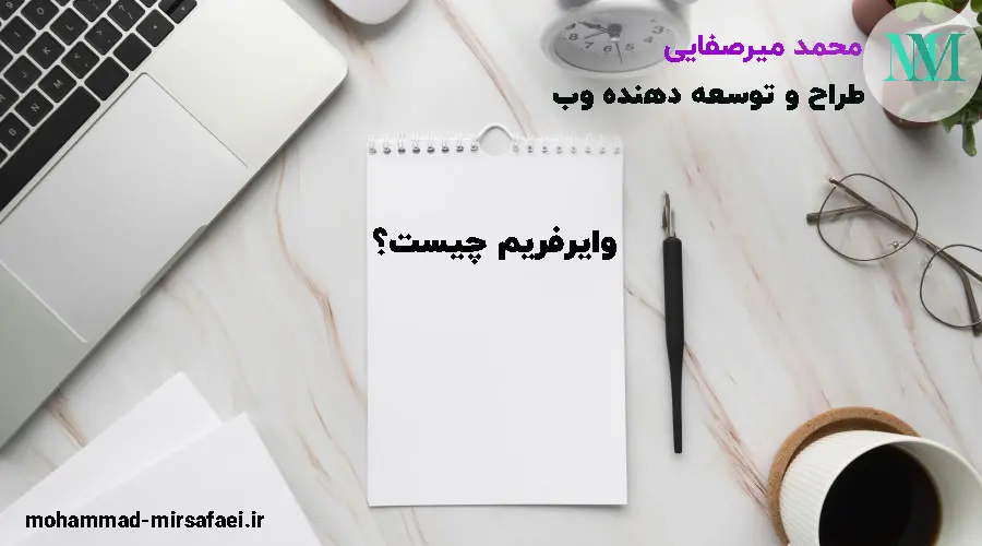 وایرفریم چیست