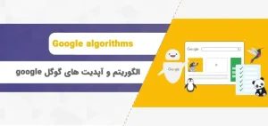 الگوریتم های گوگل