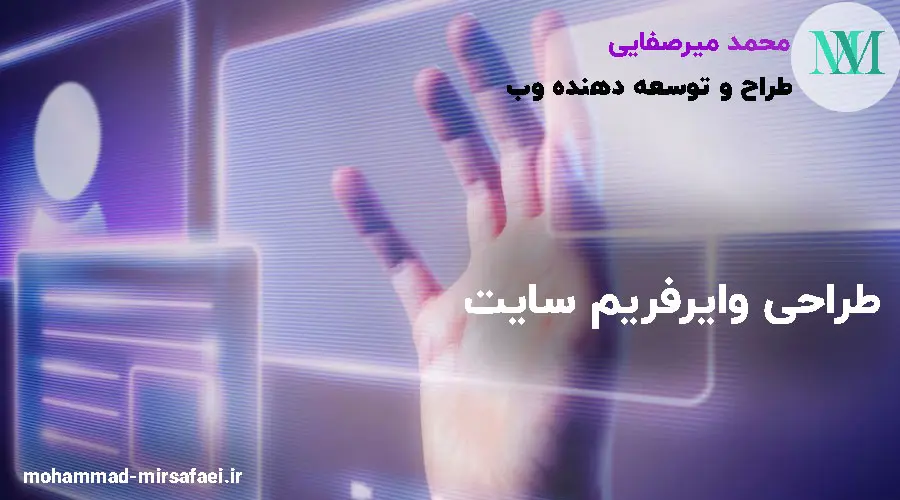 طراحی وایر فریم