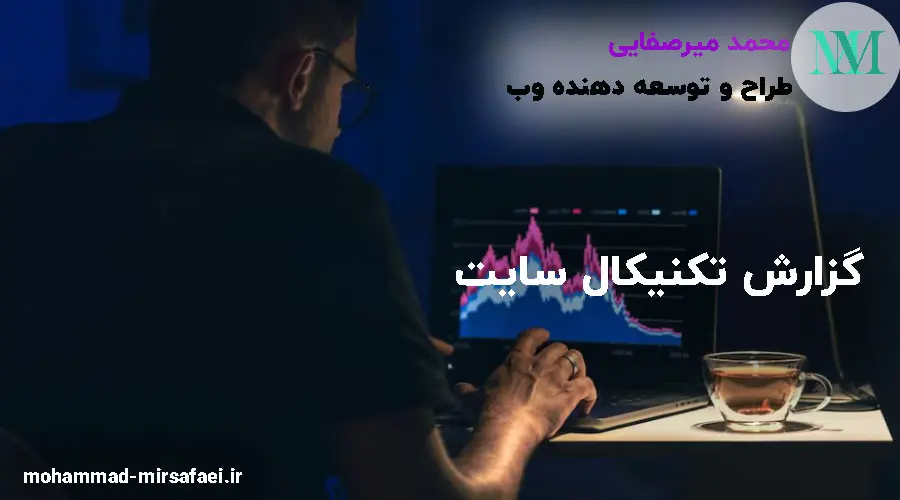 گزارش تکنیکال سایت