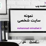سایت شخصی